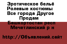 Эротическое бельё · Ролевые костюмы  - Все города Другое » Продам   . Башкортостан респ.,Мечетлинский р-н